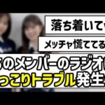 【可愛いミス】あのメンバーのラジオにほっこりトラブル発生w【乃木坂46】
