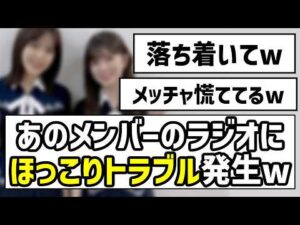 【可愛いミス】あのメンバーのラジオにほっこりトラブル発生w【乃木坂46】