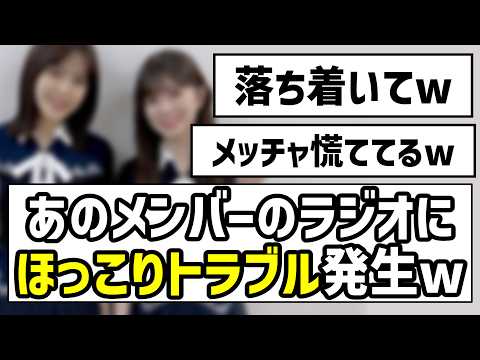【可愛いミス】あのメンバーのラジオにほっこりトラブル発生w【乃木坂46】