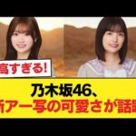 【速報】乃木坂46の新アー写がみんな可愛い件【乃木坂46】