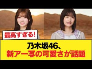 【速報】乃木坂46の新アー写がみんな可愛い件【乃木坂46】