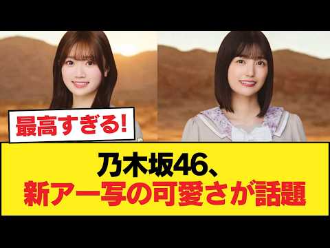 【速報】乃木坂46の新アー写がみんな可愛い件【乃木坂46】