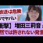 増田さんの衝撃発言【乃木坂46・乃木坂工事中・乃木坂配信中】
