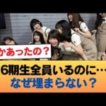 【悲報】アンダラ、6期生全員いるのに埋まらない #乃木坂46 #乃木坂46のスター