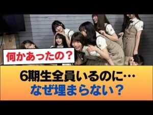 【悲報】アンダラ、6期生全員いるのに埋まらない #乃木坂46 #乃木坂46のスター