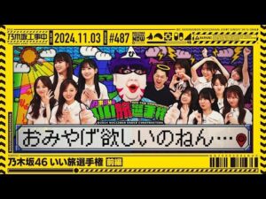 【公式】「乃木坂工事中」# 487「乃木坂46 いい旅選手権 前編」2024.11.03 OA
