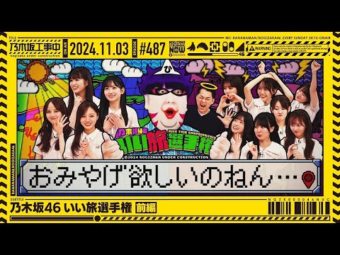 【公式】「乃木坂工事中」# 487「乃木坂46 いい旅選手権 前編」2024.11.03 OA