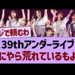 39thアンダーライブ、なにやら荒れているもよう…【乃木坂46・乃木坂工事中・乃木坂配信中】