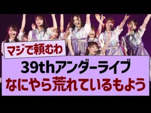 39thアンダーライブ、なにやら荒れているもよう…【乃木坂46・乃木坂工事中・乃木坂配信中】