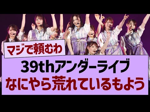 39thアンダーライブ、なにやら荒れているもよう…【乃木坂46・乃木坂工事中・乃木坂配信中】