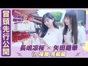 【冒頭先行公開】乃木坂46 6期生稼働中#2 福岡 完結編 #長嶋凛桜 × #矢田萌華