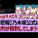 【悲報】乃木坂公式に批判が殺到する事態に…【乃木坂46・乃木坂工事中・乃木坂配信中】