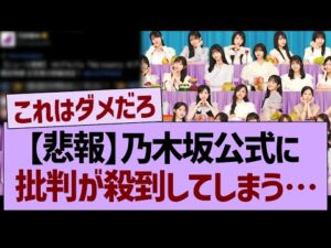 【悲報】乃木坂公式に批判が殺到する事態に…【乃木坂46・乃木坂工事中・乃木坂配信中】