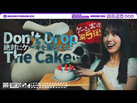 【Don't Drop The Cake】カッキーはケーキを落とさずに運べるのか？【賀喜ゲーム実況第5弾】