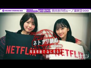 【こたつトーク】一ノ瀬と筒井が年末年始になに見るか話してみた！【Netflix】