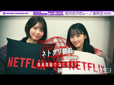 【こたつトーク】一ノ瀬と筒井が年末年始になに見るか話してみた！【Netflix】