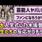 【大盛り上がり！】日大入学式に乃木坂サプライズ登場！学生たちの反応がコチラ【乃木坂46】【林瑠奈】