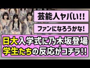 【大盛り上がり！】日大入学式に乃木坂サプライズ登場！学生たちの反応がコチラ【乃木坂46】【林瑠奈】