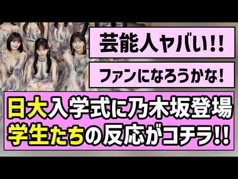 【大盛り上がり!】日大入学式に乃木坂サプライズ登場!学生たちの反応がコチラ【乃木坂46】【林瑠奈】