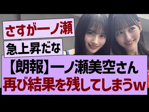 一ノ瀬美空さん、再び結果を残してしまうwww【乃木坂46・乃木坂工事中・乃木坂配信中】