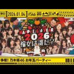 【公式】「乃木坂工事中」# 546「ご褒美争奪！乃木坂46 お年玉パーティー」2026.01.04 OA