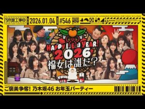 【公式】「乃木坂工事中」# 546「ご褒美争奪！乃木坂46 お年玉パーティー」2026.01.04 OA