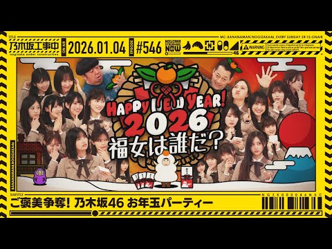 【公式】「乃木坂工事中」# 546「ご褒美争奪!乃木坂46 お年玉パーティー」2026.01.04 OA