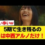 【乃木坂46】「5期で卒業後も生き残れるのはアルノだけ」中西アルノの演技力がガチすぎて 【乃木坂46】