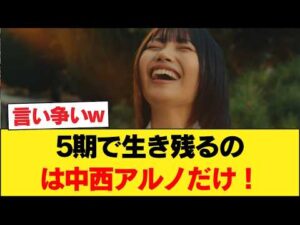【乃木坂46】「5期で卒業後も生き残れるのはアルノだけ」中西アルノの演技力がガチすぎて 【乃木坂46】