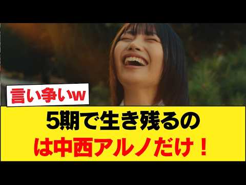 【乃木坂46】「5期で卒業後も生き残れるのはアルノだけ」中西アルノの演技力がガチすぎて 【乃木坂46】