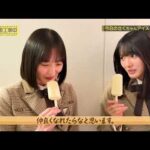 アイスを食べる遠藤さくらと大越ひなの 251228 /乃木坂工事中 番外編