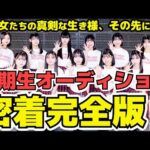 【密着完全版】NGT48＜5期生オーディション＞研究生までの道のり