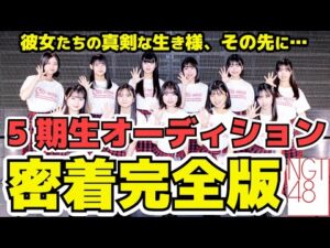 【密着完全版】NGT48＜5期生オーディション＞研究生までの道のり