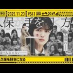 【公式】「乃木坂工事中」# 541「久保は久保を好きになる」2025.11.23 OA