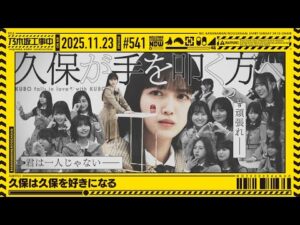【公式】「乃木坂工事中」# 541「久保は久保を好きになる」2025.11.23 OA
