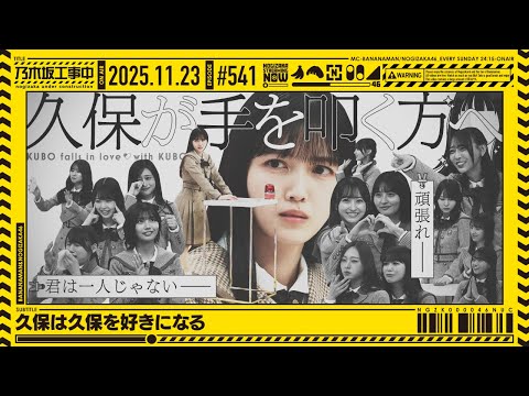 【公式】「乃木坂工事中」# 541「久保は久保を好きになる」2025.11.23 OA