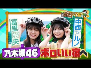 【ロケ感想】7/12(日)放送『全国ボロいい宿』乃木坂46中西＆冨里が行く｢大自然に囲まれたおもてなし宿｣【TBS】