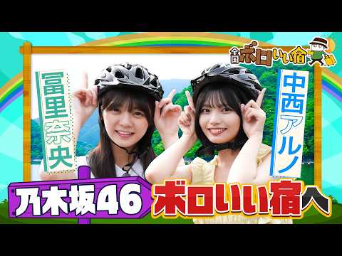 【ロケ感想】7/12(日)放送『全国ボロいい宿』乃木坂46中西&冨里が行く「大自然に囲まれたおもてなし宿」【TBS】