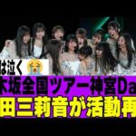 【乃木坂４６】乃木坂全国ツアー神宮Day1に増田三莉音がサプライズ登場