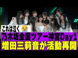 【乃木坂46】乃木坂全国ツアー神宮Day1に増田三莉音がサプライズ登場