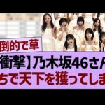 乃木坂46さん、がちで天下を獲ってしまうwww【乃木坂46・乃木坂工事中・乃木坂配信中】