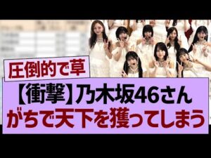 乃木坂46さん、がちで天下を獲ってしまうwww【乃木坂46・乃木坂工事中・乃木坂配信中】