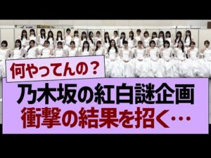 【衝撃】乃木坂の紅白謎企画、衝撃の事態を招く…【乃木坂46・乃木坂工事中・乃木坂配信中】