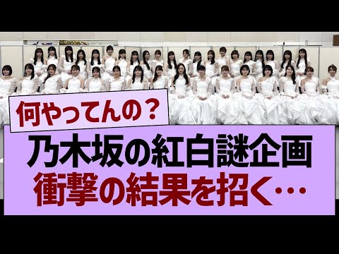 【衝撃】乃木坂の紅白謎企画、衝撃の事態を招く…【乃木坂46・乃木坂工事中・乃木坂配信中】