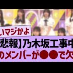 【悲報】乃木坂工事中、あのメンバーが○○で欠席…【乃木坂46・乃木坂工事中・乃木坂配信中】