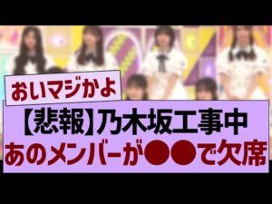 【悲報】乃木坂工事中、あのメンバーが○○で欠席…【乃木坂46・乃木坂工事中・乃木坂配信中】