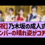 【祝】乃木坂の成人式、メンバーの晴れ姿がコチラ！【乃木坂46・乃木坂工事中・乃木坂配信中】