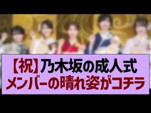 【祝】乃木坂の成人式、メンバーの晴れ姿がコチラ!【乃木坂46・乃木坂工事中・乃木坂配信中】