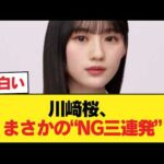 川﨑桜←被り物やりません、白塗りやりません、余興やりません【乃木坂46】