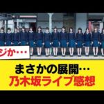 乃木坂ライブのガチ感想まとめwwwwwwwwww【乃木坂46】